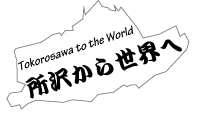 Tokorosawa to the World